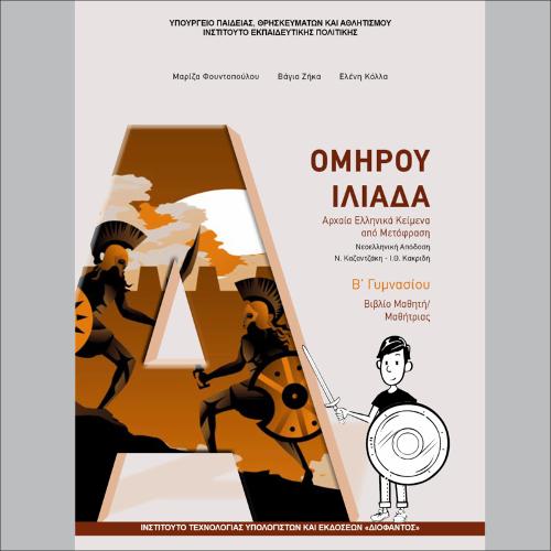 Αρχαία Ελληνικά Κείμενα από Μετάφραση (Β΄ Γυμνασίου)