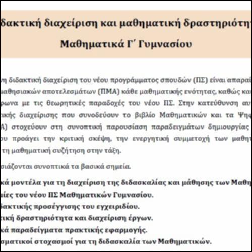 Διδακτική διαχείριση και μαθηματική δραστηριότητα μαθητών/τριών_icon