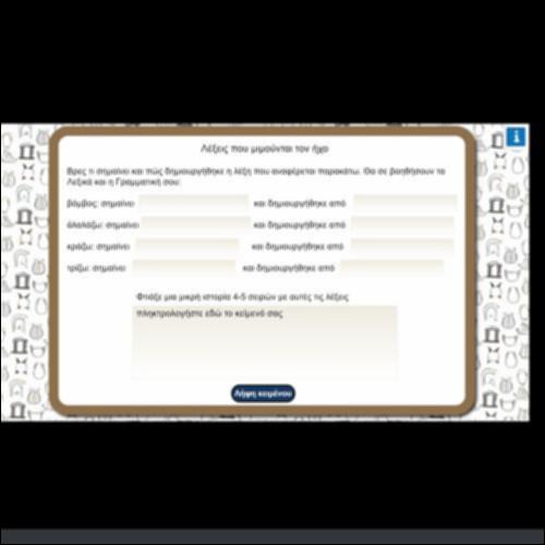 ΛΕΞΕΙΣ ΠΟΥ ΜΙΜΟΥΝΤΑΙ ΤΟΝ ΗΧΟ_icon