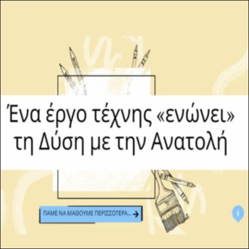 Ένα έργο τέχνης «ενώνει» τη Δύση με την Ανατολή_icon