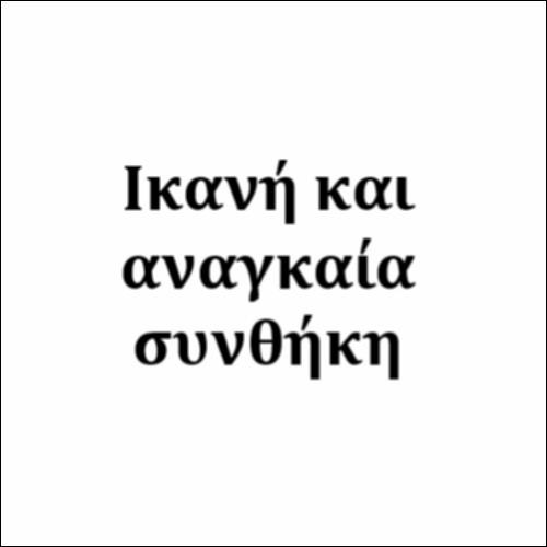 Ικανή και αναγκαία συνθήκη_icon