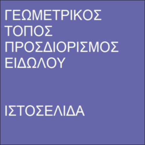 Γεωμετρικός τρόπος προσδιορισμού ειδώλου_icon