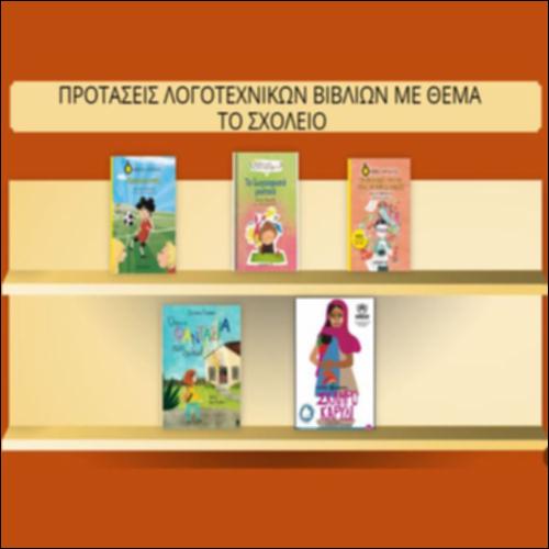 Προτάσεις λογοτεχνικών βιβλίων με θέμα το σχολείο_icon