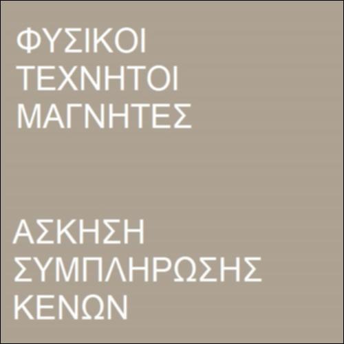 Φυσικοί και τεχνητοί μαγνήτες_icon