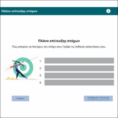 Πλάνο επίτευξης στόχων_icon