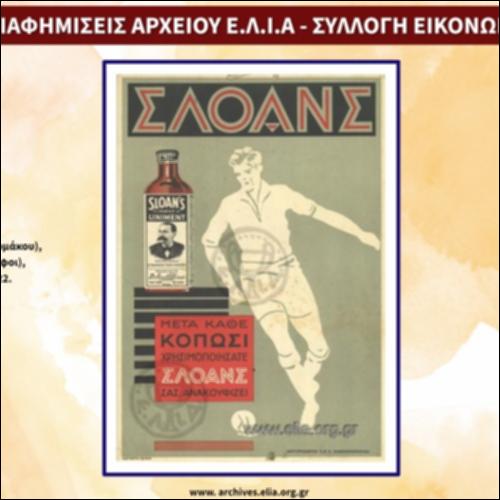 Διαφημίσεις αρχείου Ε.Λ.Ι.Α - Συλλογή εικόνων_εικονίδιο