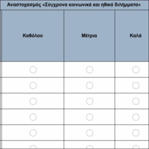 Αναστοχασμός «Σύγχρονα κοινωνικά και ηθικά διλήμματα»_icon