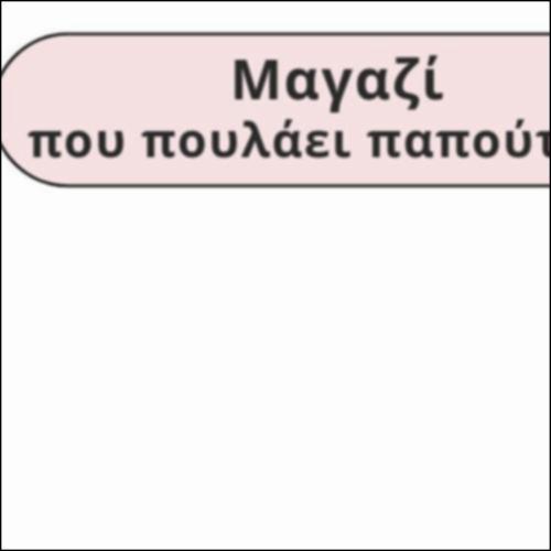 Προϊόντα υποδηματοποιείου_εικονίδιο