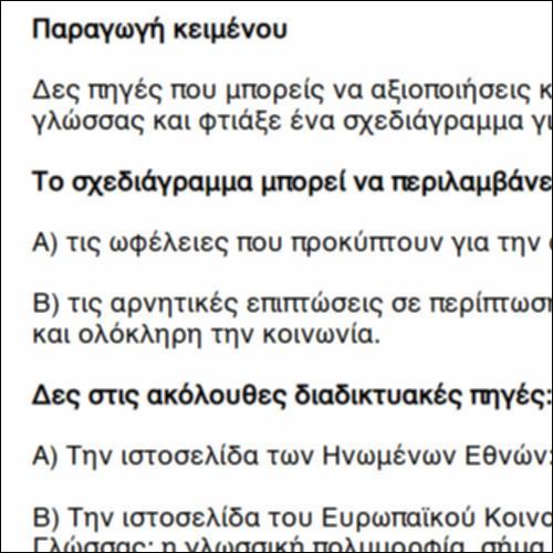 Πηγές για τη Μητρική Γλώσσα_icon