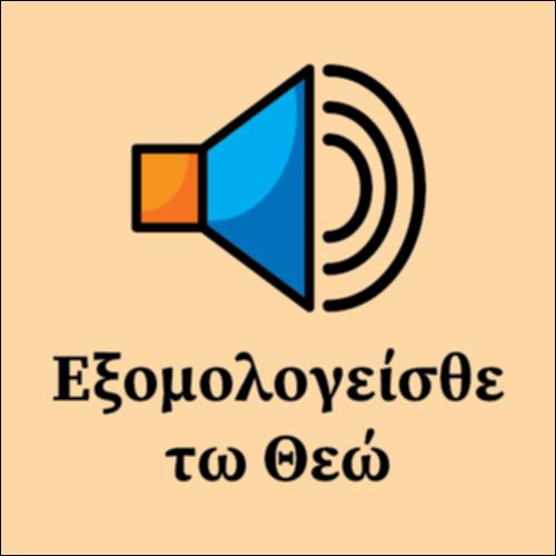 Εξομολογείσθε τω Κυρίω_icon