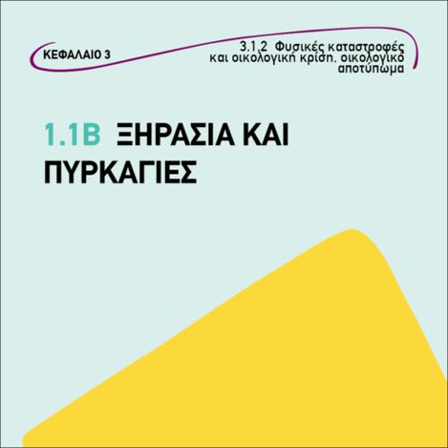 Ξηρασία και πυρκαγιές_icon