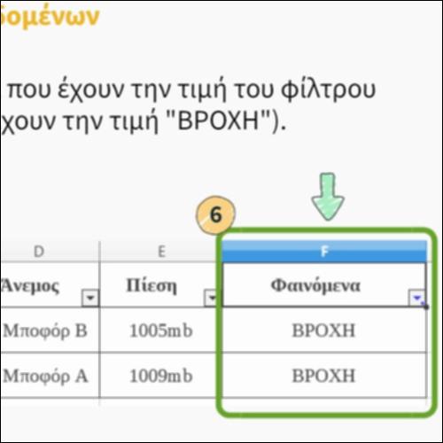 Φίλτρο δεδομένων_icon