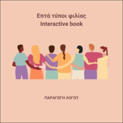 Επτά τύποι φιλίας - Παραγωγή λόγου_εικονίδιο