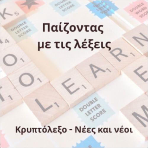 Κρυπτόλεξο (Νέοι)_icon