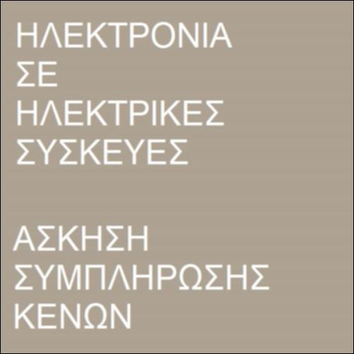 Φορτίο και ηλεκτρικά κυκλώματα_icon