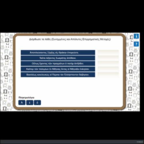 ΔΙΟΡΘΩΣΕ ΤΑ ΛΑΘΗ(ΣΥΝΗΜΜΕΝΕΣ ΚΑΙ ΑΠΟΛΥΤΕΣ ΕΠΙΡΡΗΜΑΤΙΚΕΣ ΜΕΤΟΧΕΣ)_icon