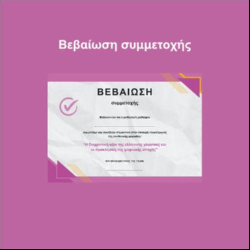 Βεβαίωση συμμετοχής_icon