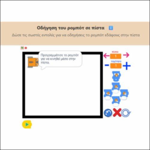 Οδήγηση του ρομπότ σε πίστα_icon