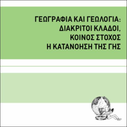 ΓΕΩΓΡΑΦΙΑ ΚΑΙ ΓΕΩΛΟΓΙΑ: ΔΙΑΚΡΙΤΟΙ ΚΛΑΔΟΙ, ΚΟΙΝΟΣ ΣΤΟΧΟΣ, Η ΚΑΤΑΝΟΗΣΗ ΤΗΣ ΓΗΣ_icon
