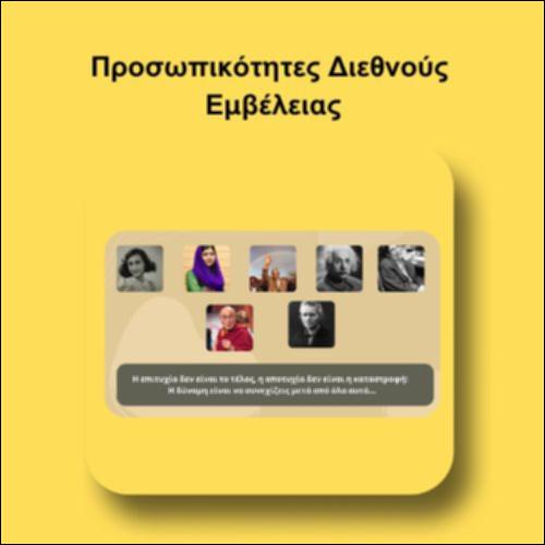 Προσωπικότητες Διεθνούς Εμβέλειας_icon