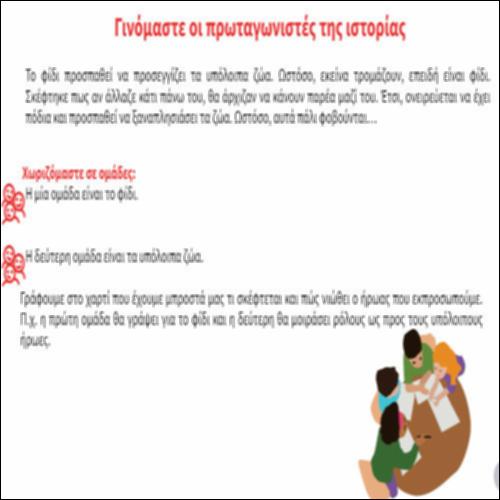Γινόμαστε οι πρωταγωνιστές της ιστορίας_icon