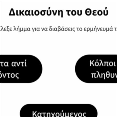 Δικαιοσύνη του Θεού_icon