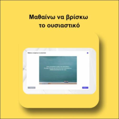 Μαθαίνω να βρίσκω το ουσιαστικό_icon