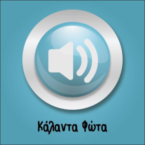 Κάλαντα Φώτα (καραόκε)_icon