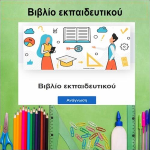 Βιβλίο εκπαιδευτικού_icon