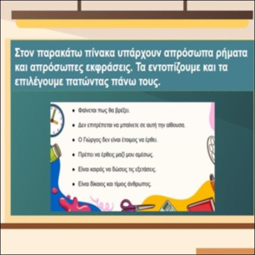 Εξασκούμαστε στην απρόσωπη σύνταξη_icon