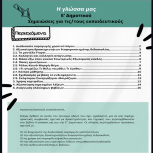 Σημειώσεις για τις/τους εκπαιδευτικούς_icon