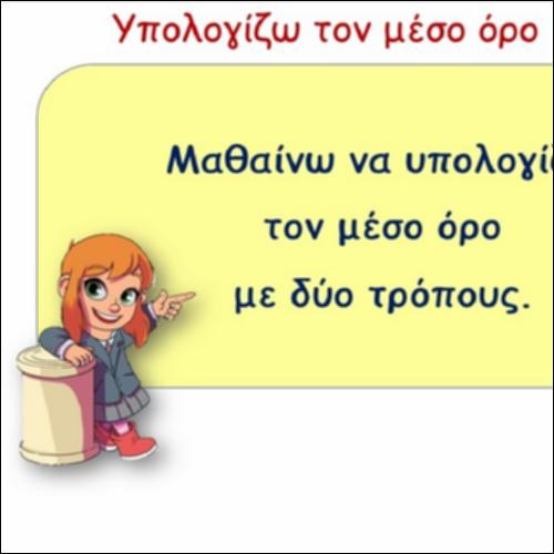 Υπολογίζω τον μέσο όρο_icon