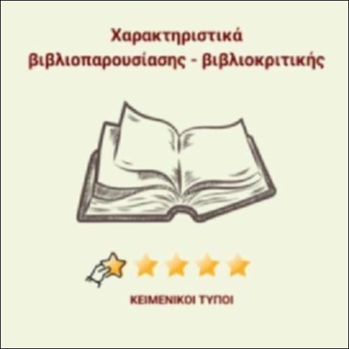 Βιβλιοπαρουσίαση και Βιβλιοκριτική_icon