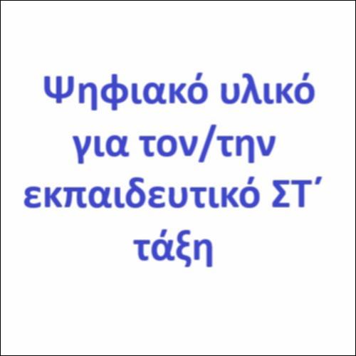 Ψηφιακό υλικό για τον/την εκπαιδευτικό ΣΤ΄ τάξη_εικονίδιο