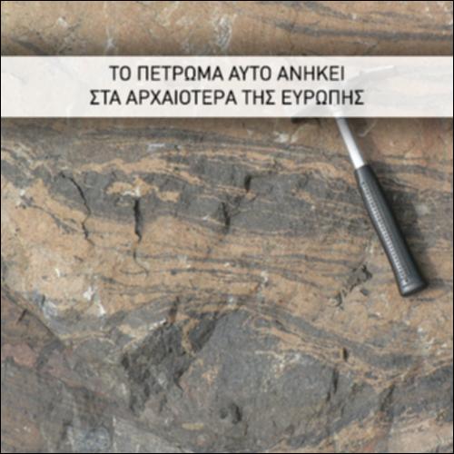ΤΟ ΠΕΤΡΩΜΑ ΑΥΤΟ ΑΝΗΚΕΙ ΣΤΑ ΑΡΧΑΙΟΤΕΡΑ ΤΗΣ ΕΥΡΩΠΗΣ_icon