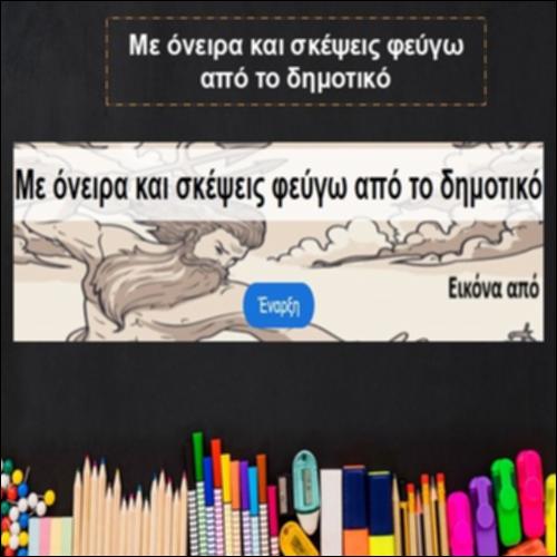 Με όνειρα και σκέψεις φεύγω από το Δημοτικό_icon