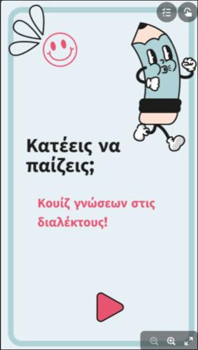 Κουίζ στις διαλέκτους_icon