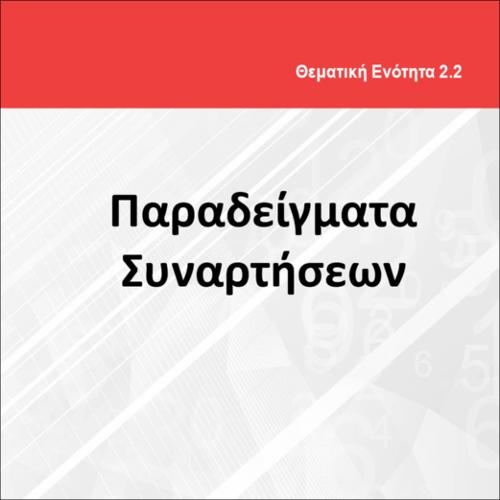 ΠΑΡΑΔΕΙΓΜΑΤΑ ΣΥΝΑΡΤΗΣΕΩΝ_icon