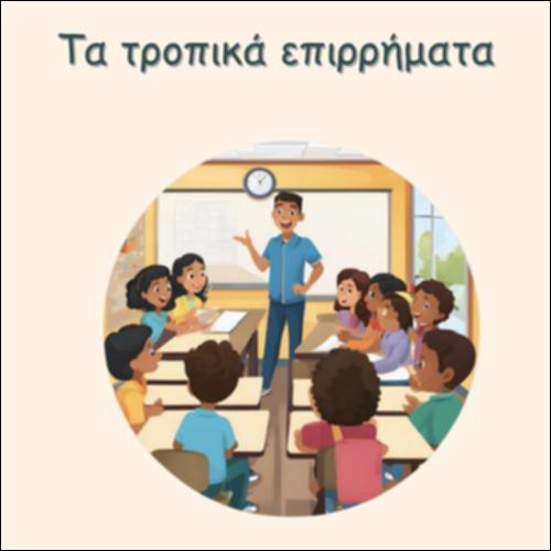 ΤΑ ΤΡΟΠΙΚΑ ΕΠΙΡΡΗΜΑΤΑ_icon