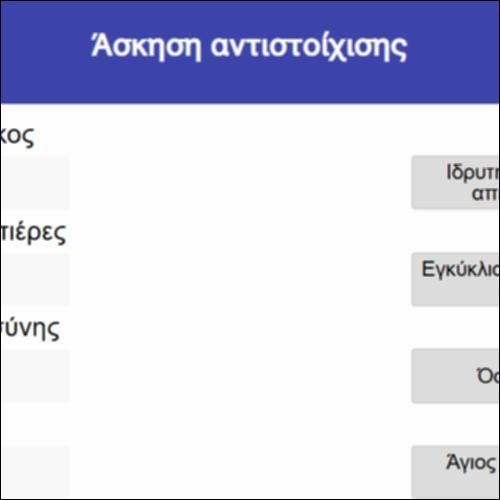 Άσκηση αντιστοίχισης_icon