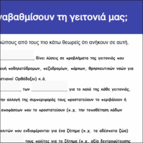 Ποιοι μπορούν να αναβαθμίσουν τη γειτονιά μας;_icon