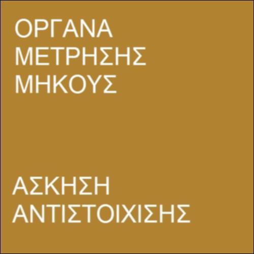 Άσκηση αντιστοίχισης – Όργανα μέτρησης μήκους_icon