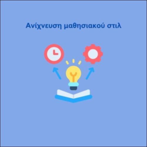 Ανίχνευση μαθησιακού στιλ_icon