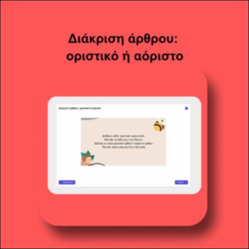Διάκριση άρθρου: οριστικό ή αόριστο_icon