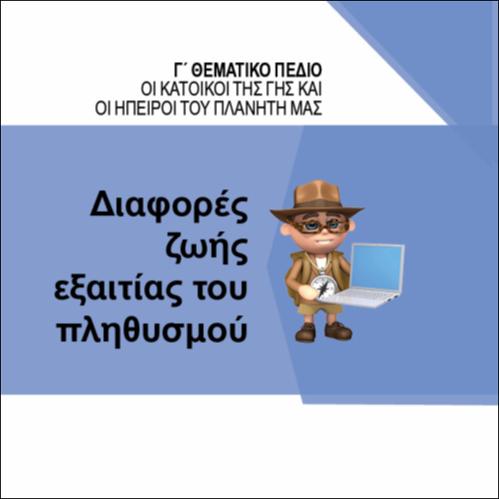ΔΙΑΦΟΡΕΣ ΖΩΗΣ ΕΞΑΙΤΙΑΣ ΤΟΥ ΠΛΥΘΗΣΜΟΥ_icon