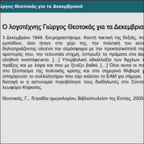 Ο λογοτέχνης Γιώργος Θεοτοκάς για τα Δεκεμβριανά_icon