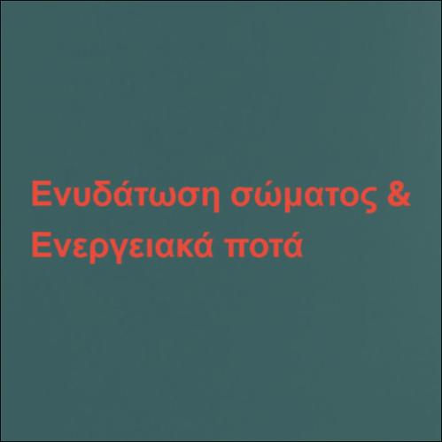 Ενυδάτωση σώματος και ενεργειακά ποτά_icon