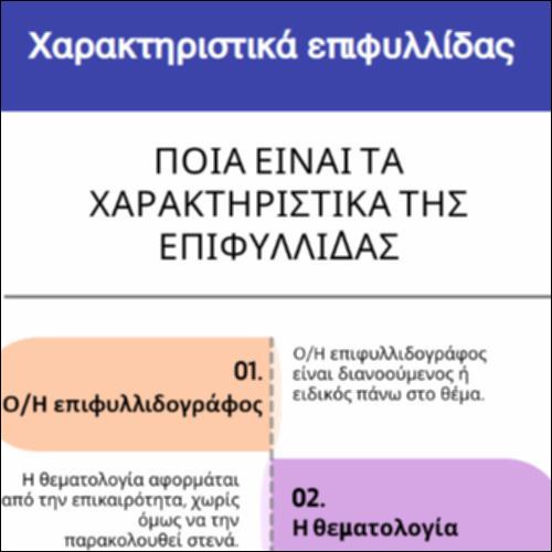 Χαρακτηριστικά επιφυλλίδας_icon