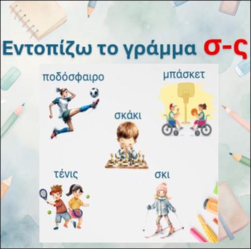 Εντοπίζω το γράμμα 