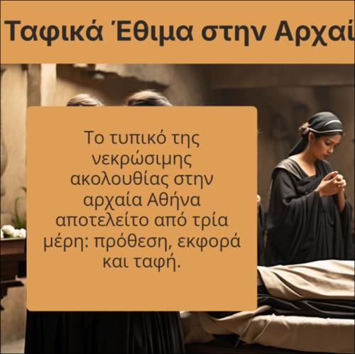Τα ταφικά έθιμα στην αρχαία Αθήνα_icon